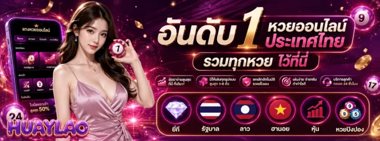 หวยลาว 2569