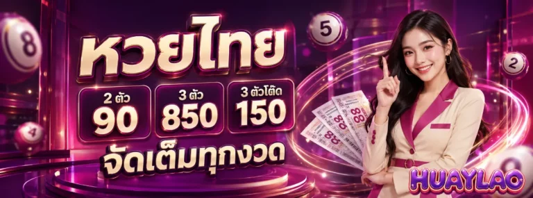 หวยลาวย้อนหลัง 2569 โปรโมชั่น