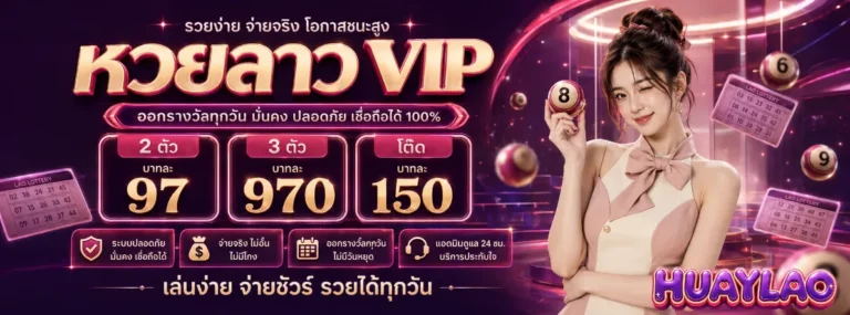 หวยลาวย้อนหลัง 2569 โปรโมชั่น