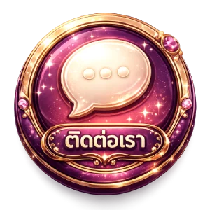 ติดต่อเรา