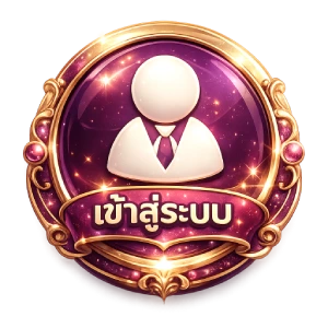 เข้าสู่ระบบ