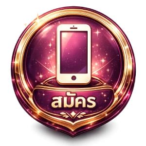 สมัคร